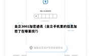 金立3001加密通讯（金立手机里的信息加密了在哪里找?）