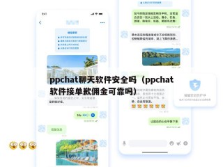 ppchat聊天软件安全吗（ppchat软件接单歉佣金可靠吗）