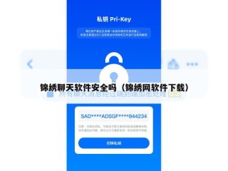 锦绣聊天软件安全吗（锦绣网软件下载）