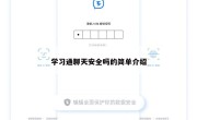 学习通聊天安全吗的简单介绍