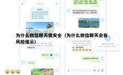 为什么微信聊天很安全（为什么微信聊天会有风险提示）