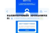 安全性聊天软件有哪些好（绝对安全的聊天软件）