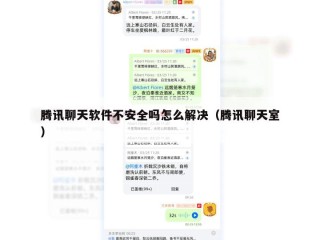 腾讯聊天软件不安全吗怎么解决（腾讯聊天室）