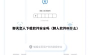 聊天恋人下载软件安全吗（聊人软件叫什么）