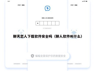聊天恋人下载软件安全吗（聊人软件叫什么）
