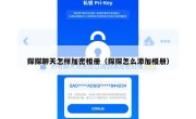 探探聊天怎样加密相册（探探怎么添加相册）