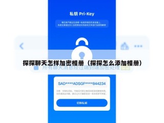 探探聊天怎样加密相册（探探怎么添加相册）