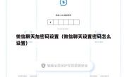 微信聊天加密码设置（微信聊天设置密码怎么设置）