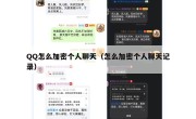 QQ怎么加密个人聊天（怎么加密个人聊天记录）