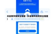 抖音聊天框安全提醒（抖音聊天出现安全提醒）