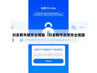 抖音聊天框安全提醒（抖音聊天出现安全提醒）