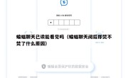 蝙蝠聊天已读能看见吗（蝙蝠聊天阅后即焚不焚了什么原因）