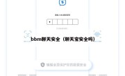 bbm聊天安全（聊天宝安全吗）