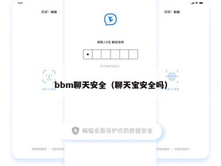bbm聊天安全（聊天宝安全吗）