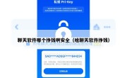 聊天软件哪个挣钱啊安全（啥聊天软件挣钱）