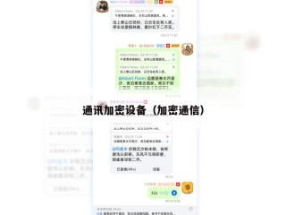 通讯加密设备（加密通信）