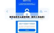 聊天加密怎么解密码呢（聊天工具加密）