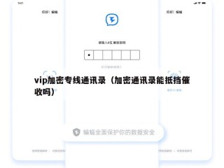 vip加密专线通讯录（加密通讯录能抵挡催收吗）