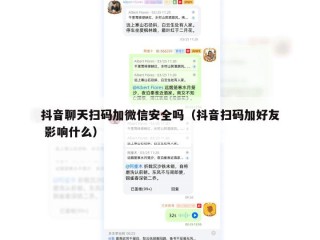 抖音聊天扫码加微信安全吗（抖音扫码加好友 影响什么）