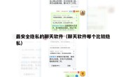 最安全隐私的聊天软件（聊天软件哪个比较隐私）