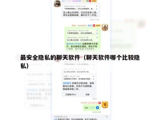 最安全隐私的聊天软件（聊天软件哪个比较隐私）