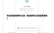 安全的加密聊天记录（微信聊天记录加密原理）