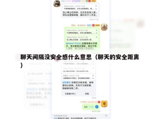 聊天间隔没安全感什么意思（聊天的安全距离）