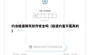 约会极速聊天软件安全吗（极速约是不是真的）