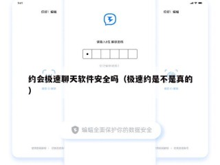 约会极速聊天软件安全吗（极速约是不是真的）