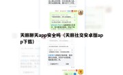 天籁聊天app安全吗（天籁社交安卓版app下载）
