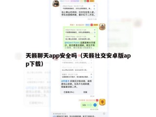天籁聊天app安全吗（天籁社交安卓版app下载）