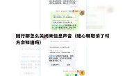 随行聊怎么关闭来信息声音（随心聊取消了对方会知道吗）