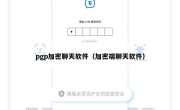 pgp加密聊天软件（加密端聊天软件）