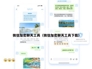 微信加密聊天工具（微信加密聊天工具下载）