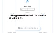 2014qq聊天记录怎么加密（扣扣聊天记录加密怎么弄）