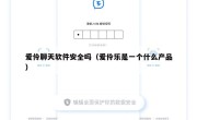 爱伶聊天软件安全吗（爱伶乐是一个什么产品）