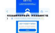 欢乐自由聊天软件安全吗（欢乐自由麻将下载）