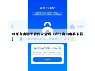 欢乐自由聊天软件安全吗（欢乐自由麻将下载）