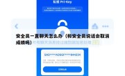 安全员一直聊天怎么办（和安全员说话会取消成绩吗）