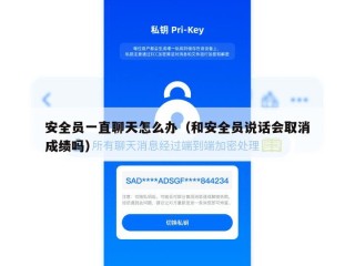 安全员一直聊天怎么办（和安全员说话会取消成绩吗）