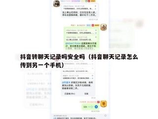 抖音转聊天记录吗安全吗（抖音聊天记录怎么传到另一个手机）