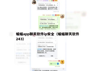 蝙蝠app聊天软件ip安全（蝙蝠聊天软件243）