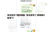 安全感没了聊天截图（安全感没了,很难建立起来了）
