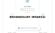 聊天内容加密怎么调节（聊天加密方法）