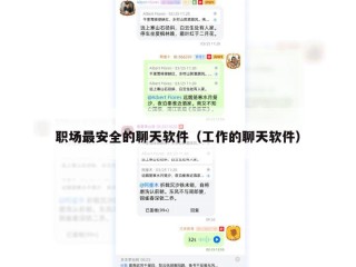 职场最安全的聊天软件（工作的聊天软件）