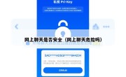 网上聊天是否安全（网上聊天危险吗）