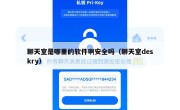 聊天室是哪里的软件啊安全吗（聊天室deskry）