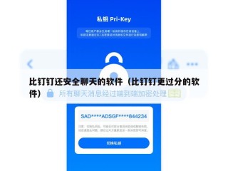 比钉钉还安全聊天的软件（比钉钉更过分的软件）
