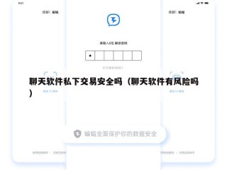 聊天软件私下交易安全吗（聊天软件有风险吗）