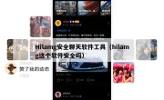 Hilamg安全聊天软件工具（hilamg这个软件安全吗）
